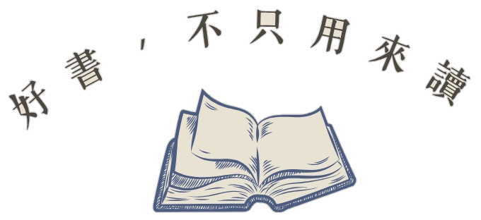 好書，不只用來讀